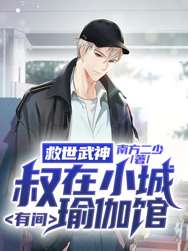 小说《救世武神：叔在小城有间瑜伽馆》在线全文阅读-优文网