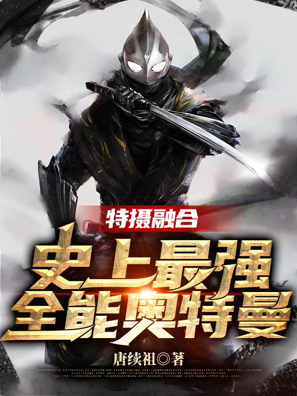 李星河奥特曼小说叫什么（特摄融合：史上最强全能奥特曼免费阅读）