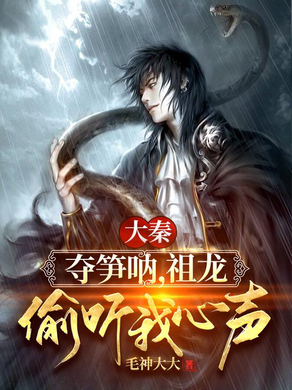 冯征秦始皇嬴政小说在哪里可以看