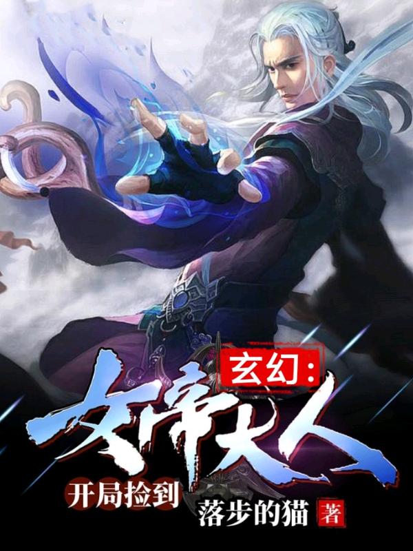 小说《玄幻：开局捡到女帝大人》在线全文阅读-优文网