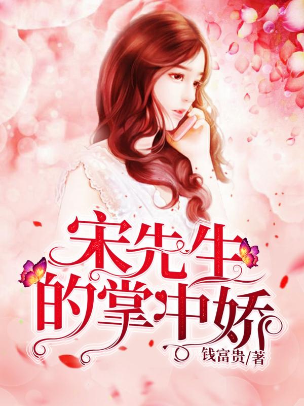 宋先生的掌中娇宋时樾宋知愿梁舒，宋先生的掌中娇在线无弹窗阅读-优文网