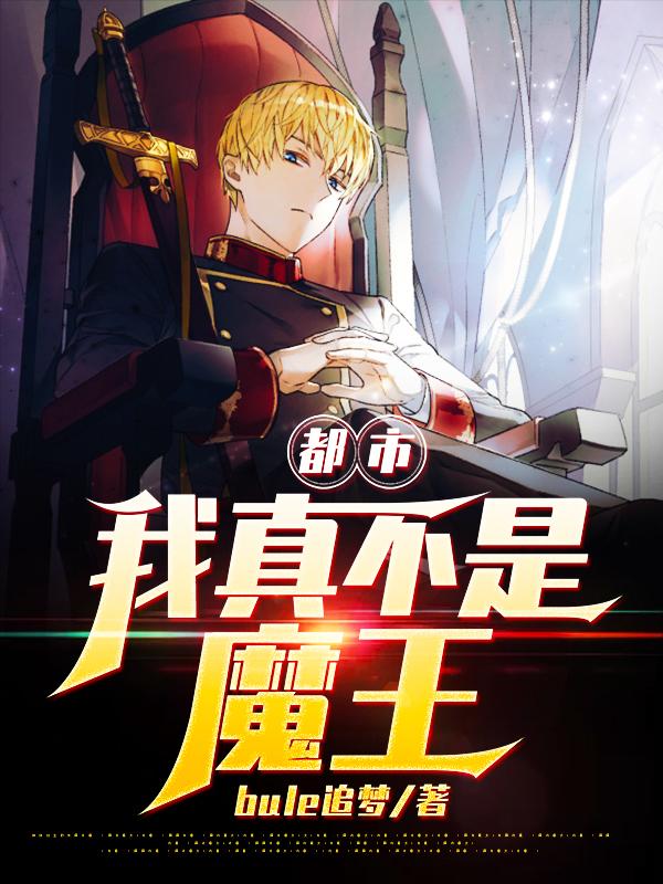 都市：我真不是魔王最新章节，都市：我真不是魔王全文在线阅读