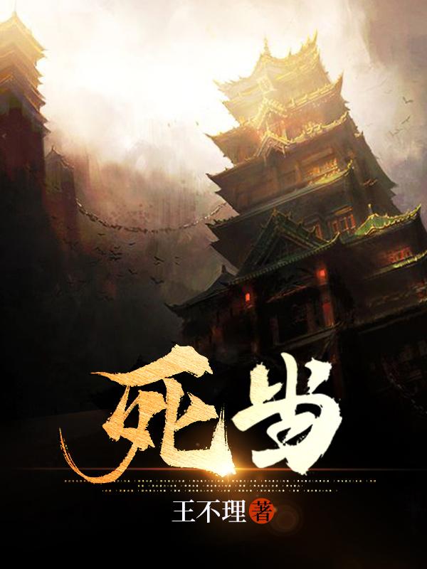 死当宫胖宫俊小说在线全文免费阅读