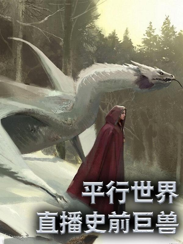 平行世界：直播史前巨兽小说完整版全文免费阅读