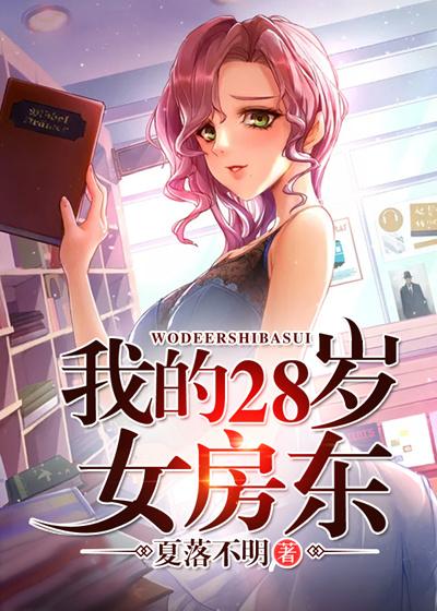 我的28岁女房东小爱韩东白夭夭，我的28岁女房东在线无弹窗阅读