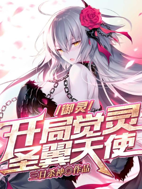 羽光黎久敌人小说在线全文免费阅读（御灵：开局觉灵圣翼天使无弹窗无删减）