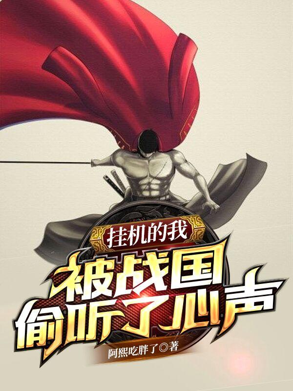 小说《挂机的我，被战国偷听了心声》全文免费阅读-侠客文学