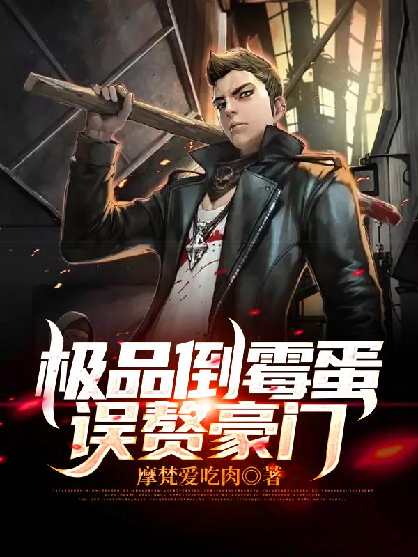 小说《极品倒霉蛋误赘豪门》全文阅读