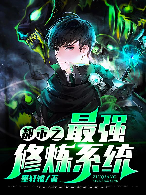 主人公叫萧李若谷萧正男的小说都市之最强修炼系统在线阅读全文