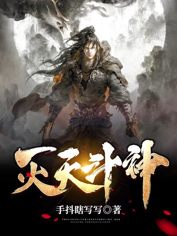 陈道启黄齐扬宗主小说叫什么（灭天斗神免费阅读）