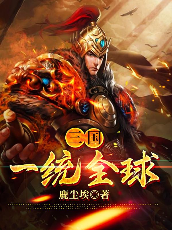 完整版《三国：一统全球》全章节阅读
