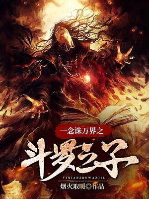 一念诛万界之斗罗之子最新章节，一念诛万界之斗罗之子全文在线阅读