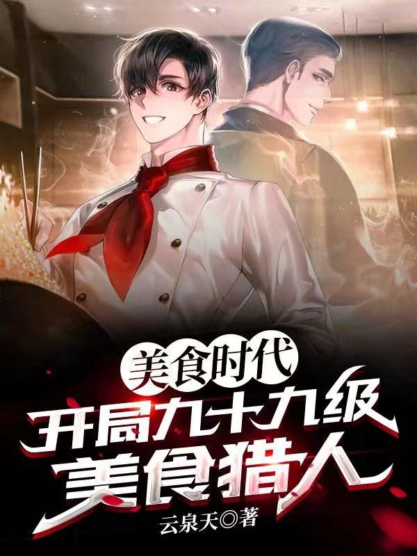 小说《美食时代：开局九十九级美食猎人》在线全文阅读