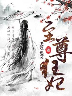 至尊狂妃小说，至尊狂妃骆致远骆家家主骆青风