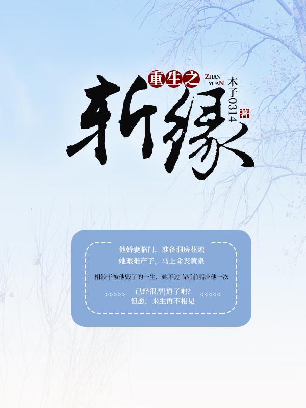 《重生之斩缘》小说大结局免费试读 白宛若赵承乾公公小说