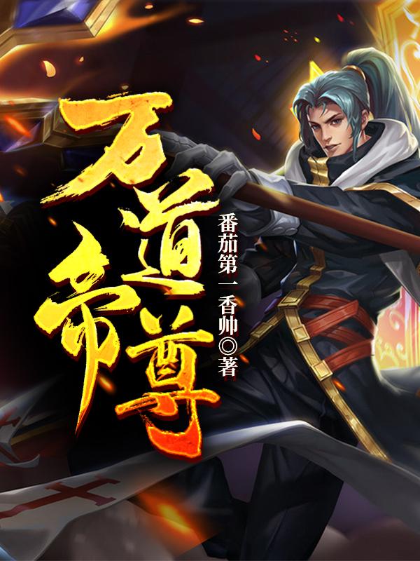 万道帝尊