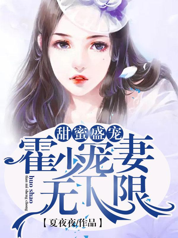 许初蓝霍云翎小说《甜蜜盛宠：霍少宠妻无下限》在线阅读-经典文学