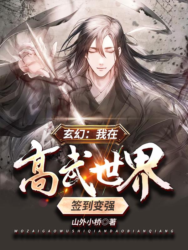 完整版《玄幻：我在高武世界签到变强》全文阅读