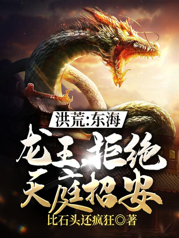 洪荒:东海龙王，拒绝天庭招安天蓬巨灵神李敖天兵天将在线全文免费阅读
