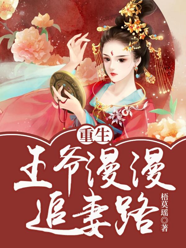 重生王爷漫漫追妻路
