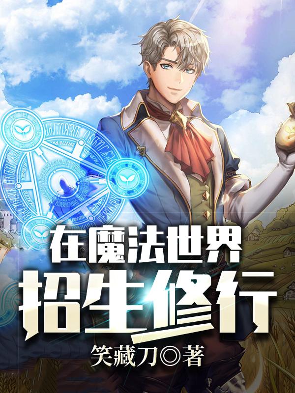 小说《在魔法世界招生修行》在线全文阅读