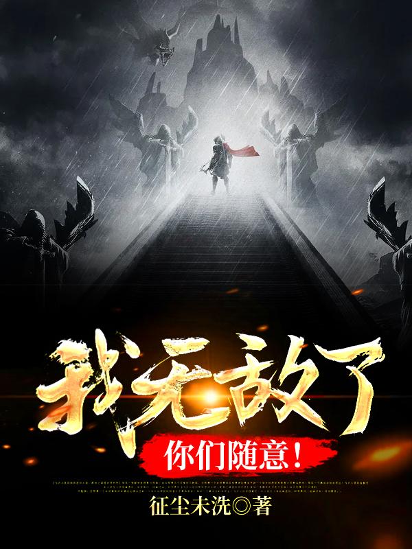 我无敌了，你们随意！最新章节，我无敌了，你们随意！免费阅读