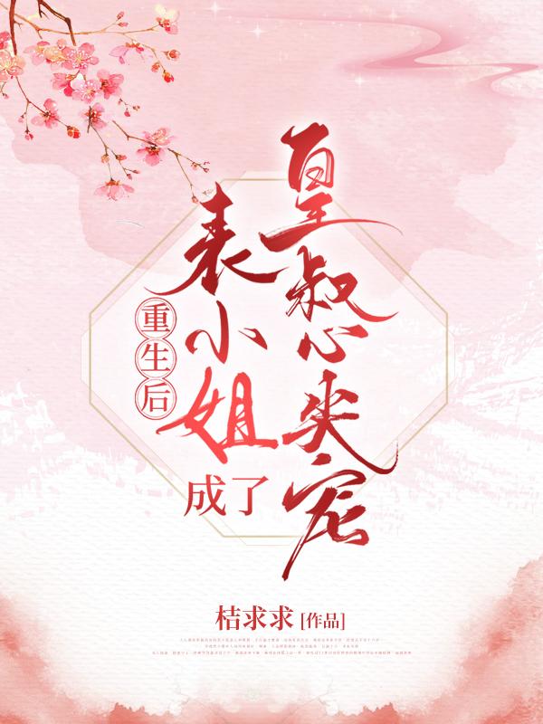 重生后，表小姐成了皇叔心尖宠楼烟宁凤骁小说免费阅读-美文小说