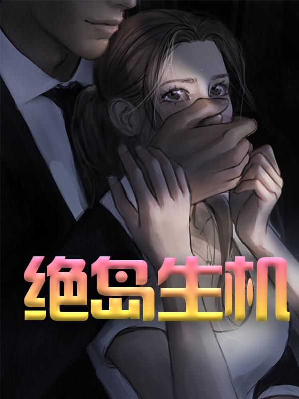 小说《绝岛生机》全文免费阅读
