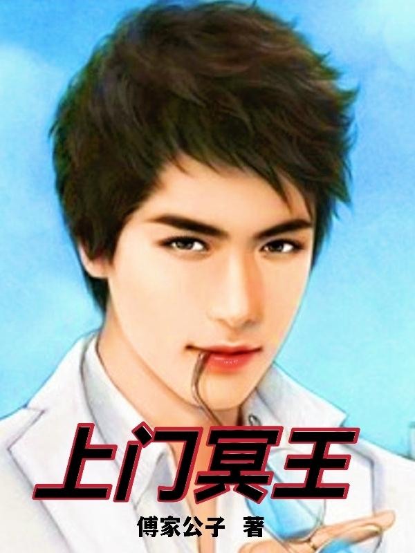 上门冥王最新章节，上门冥王免费阅读