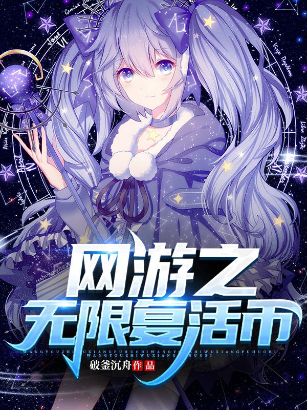 完整版《网游之无限复活币》章节目录在线阅读