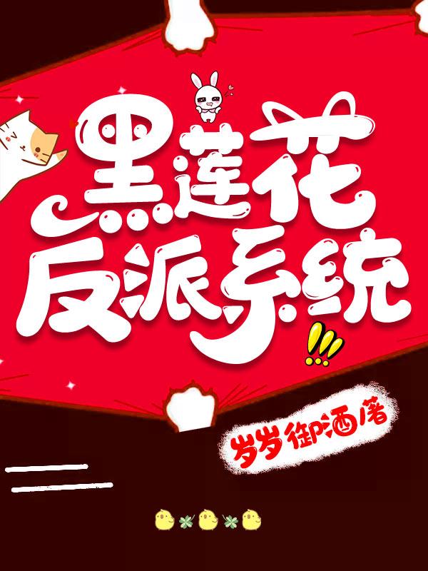 《黑莲花反派系统》小说主角沉婉嬴戈郭嫒全文章节免费在线阅读-优文网