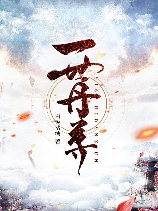 一世丹尊吕战于峰陆君豪，一世丹尊全文在线阅读