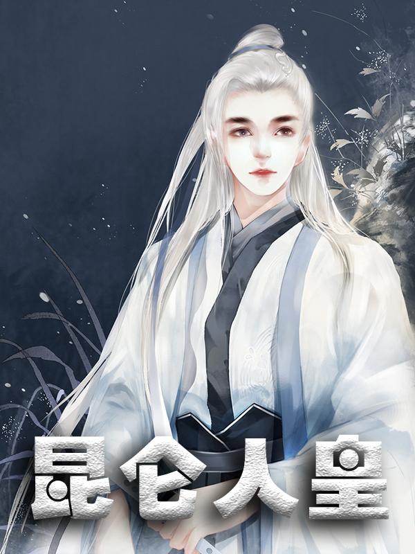 小说《昆仑人皇》在线全文阅读
