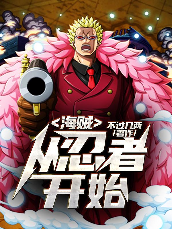 《海贼：从忍者开始》小说主角罗奇斯摩格全文章节免费在线阅读-优文网