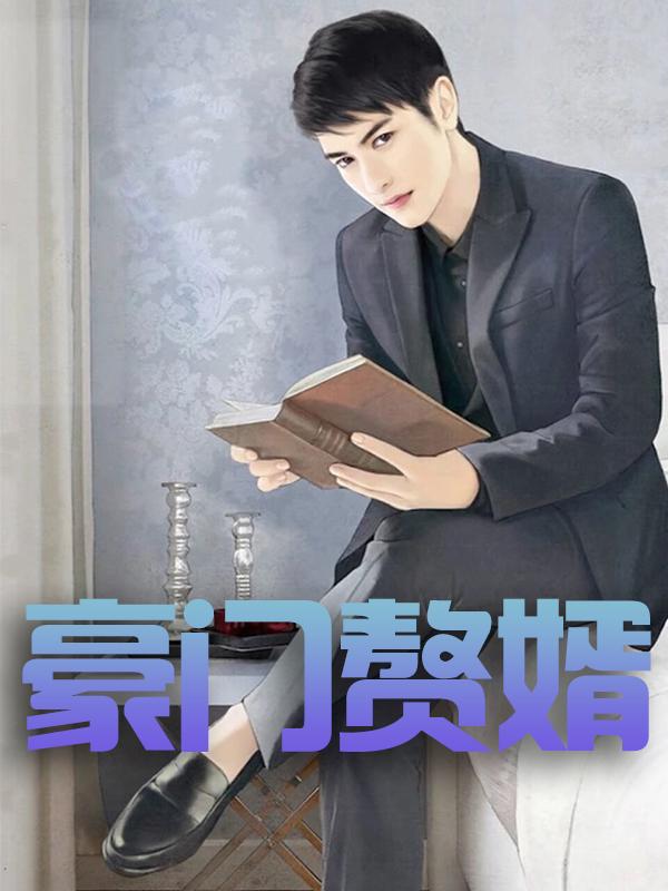 完整版《豪门赘婿》全章节阅读