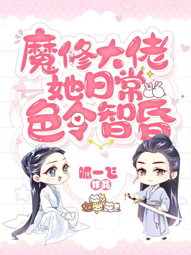 小说《魔修大佬她日常色令智昏》在线全文阅读