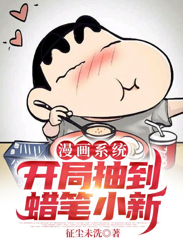 《漫画系统：开局抽到蜡笔小新》小说大结局免费试读 沐明月獒王李扬小说