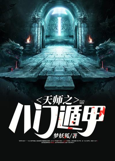 《天师之八门遁甲》小说主角阎魔韩正新判官韩老爷全文章节免费在线阅读