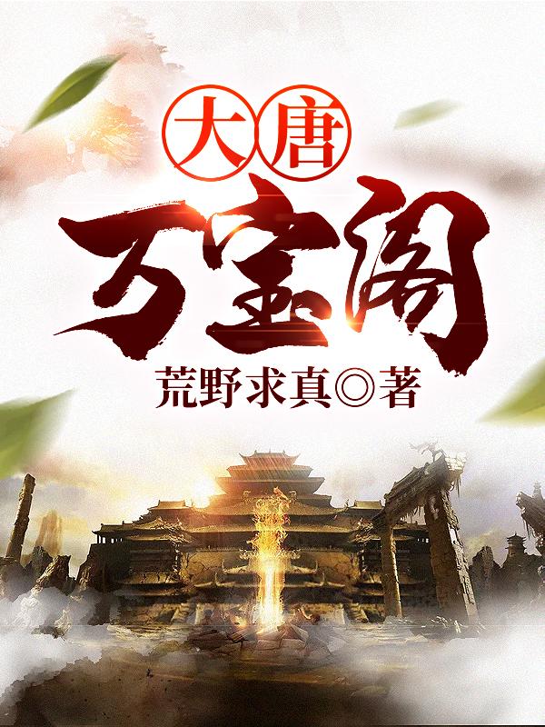 完整版《大唐万宝阁》在线免费阅读