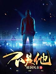 不是他最新章节，不是他免费阅读