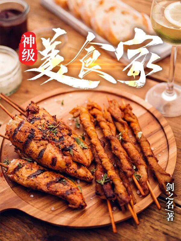 小说《神级美食家》在线全文阅读-优文网
