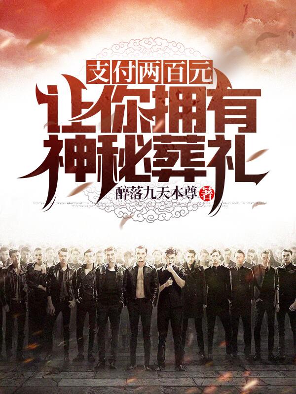 小说《支付两百元，让你拥有神秘葬礼
》在线全文阅读