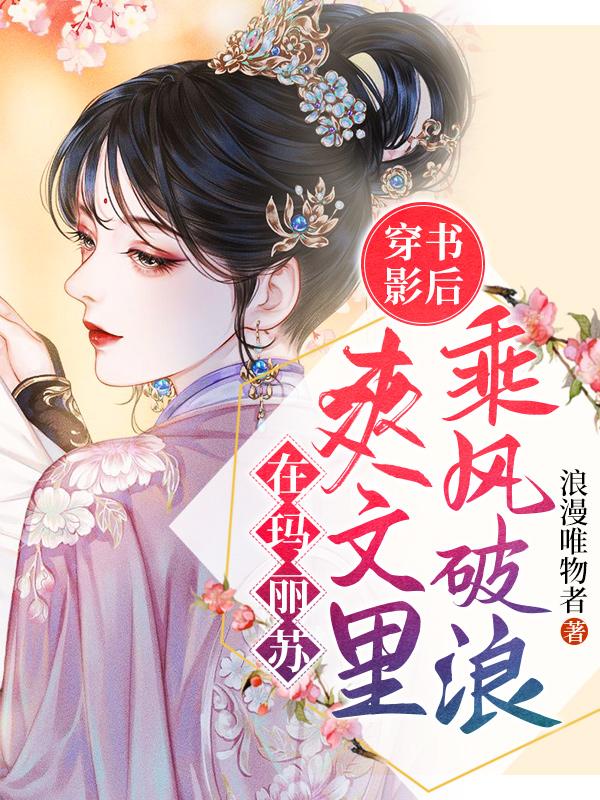 穿书影后:在玛丽苏爽文里乘风破浪
