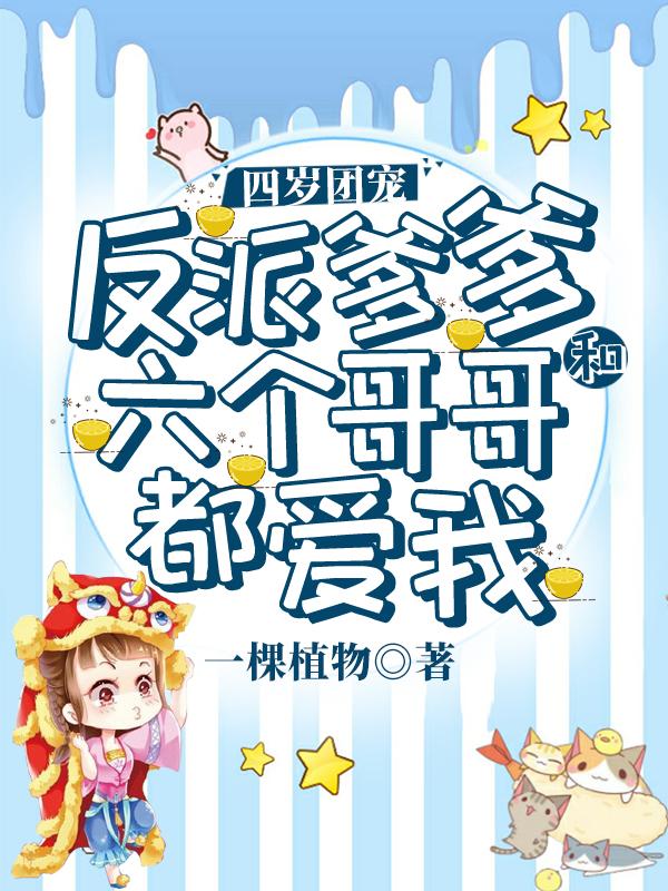 四岁团宠：反派爹爹和六个哥哥都爱我桃心容昊凌小说免费阅读