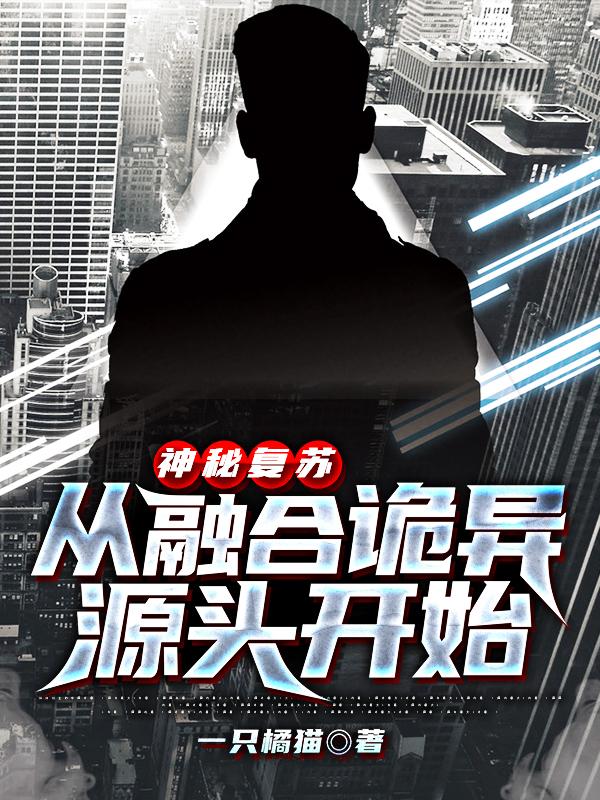 完整版《神秘复苏：从融合诡异源头开始》在线免费阅读