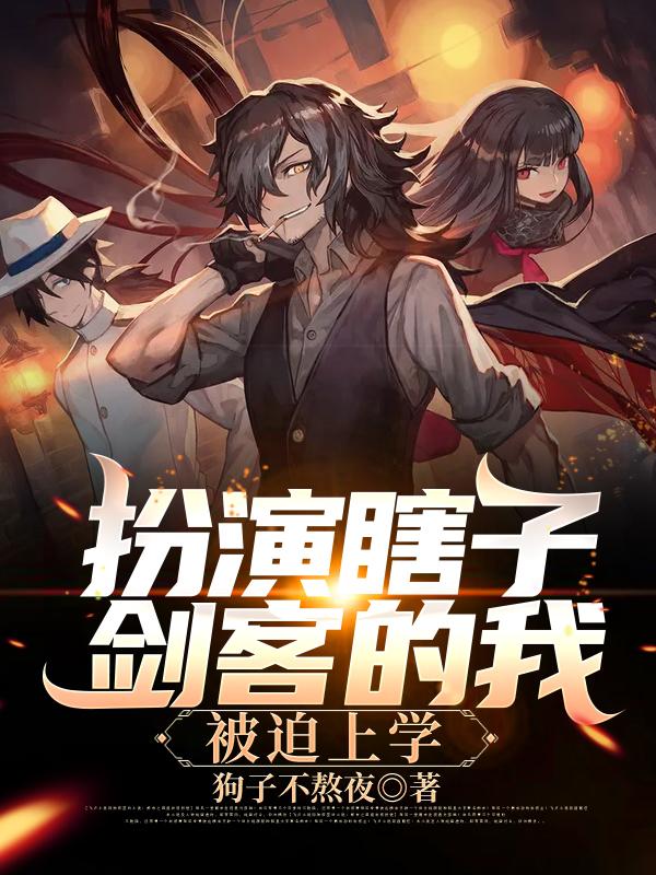 扮演瞎子剑客的我，被迫上学小说，扮演瞎子剑客的我，被迫上学免费阅读