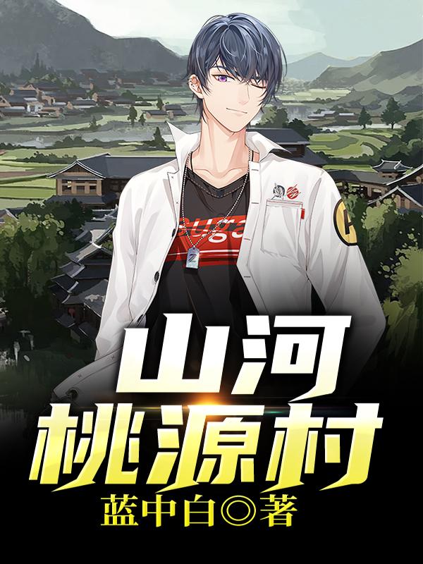 山河桃源村