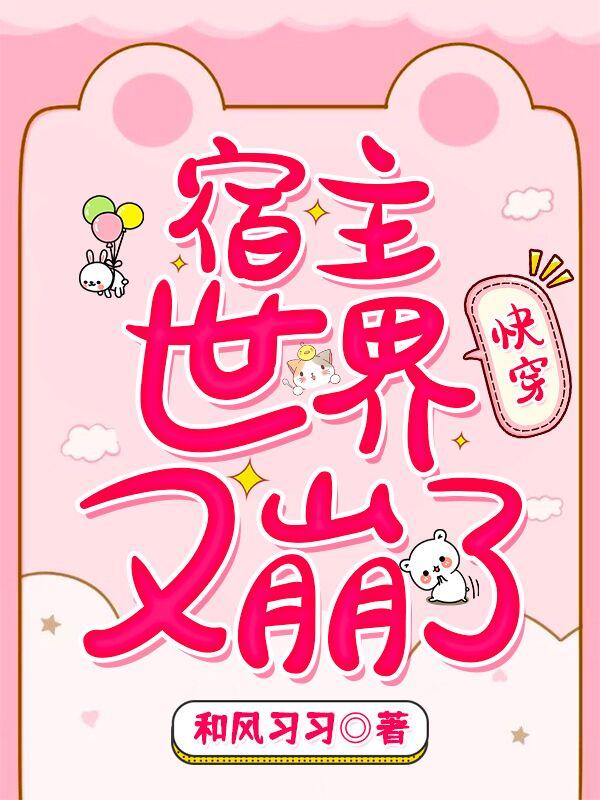 宿主，世界又崩了[快穿]小说阅读，宿主，世界又崩了[快穿]完整版