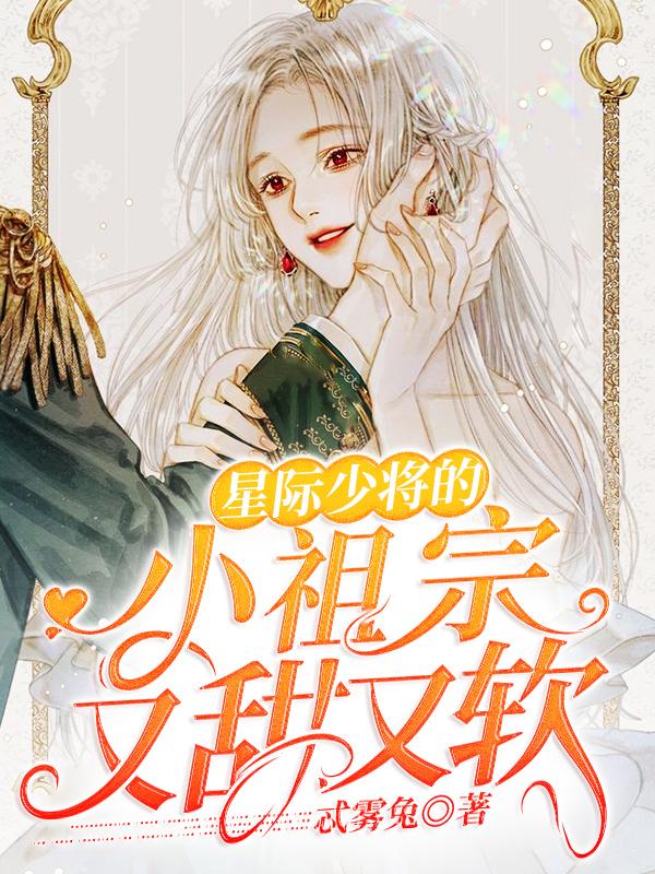 求星际少将的小祖宗又软又甜小说免费资源
