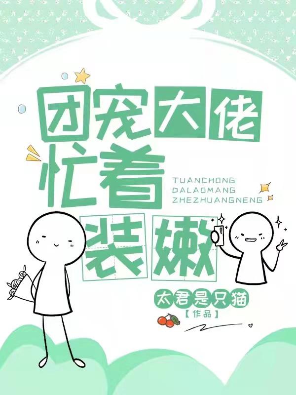 小说《团宠大佬忙着装嫩》在线全文阅读